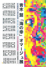 青木繁「海の幸」オマージュ展