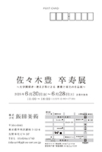 佐々木豊　卒寿展