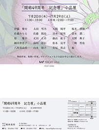 開廊48周年　記念展