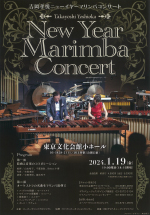 吉岡孝悦ニューイヤー マリンバコンサートのご案内