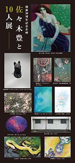佐々木豊と10人展