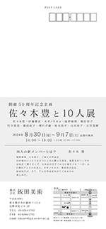 佐々木豊と10人展